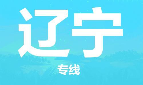 廣州到遼寧物流專線-廣州至遼寧物流公司-廣州到遼寧貨運專線 廣州到遼寧物流專線-廣州至遼寧物流公司-廣州到遼寧貨運專線