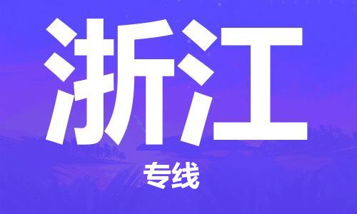 保定至浙江貨運(yùn)專線:五金交電運(yùn)輸專線「全境發(fā)運(yùn)」 保定至浙江貨運(yùn)專線:五金交電運(yùn)輸專線「全境發(fā)運(yùn)」