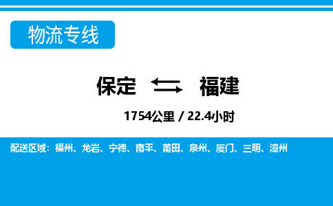 保定至福建貨運(yùn)專線:物流專線要多久「直達(dá)不中轉(zhuǎn)」 保定至福建貨運(yùn)專線:物流專線要多久「直達(dá)不中轉(zhuǎn)」