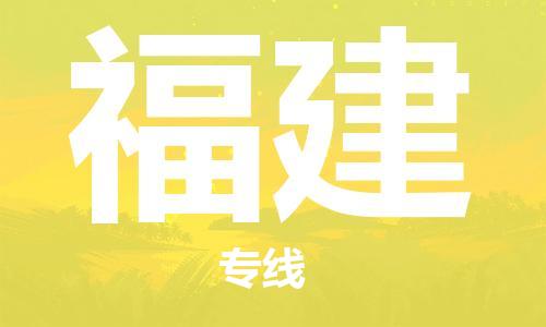保定至福建貨運(yùn)專線:物流專線要多久「直達(dá)不中轉(zhuǎn)」 保定至福建貨運(yùn)專線:物流專線要多久「直達(dá)不中轉(zhuǎn)」