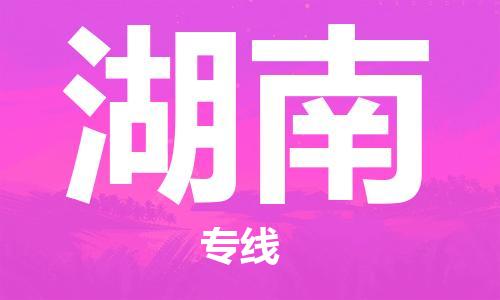 惠州到湖南物流專線_惠州至湖南物流公司_惠州到湖南貨運(yùn)專線 惠州到湖南物流專線_惠州至湖南物流公司_惠州到湖南貨運(yùn)專線