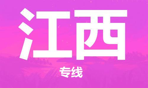 惠州到江西物流專線_惠州至江西物流公司_惠州到江西貨運(yùn)專線 惠州到江西物流專線_惠州至江西物流公司_惠州到江西貨運(yùn)專線