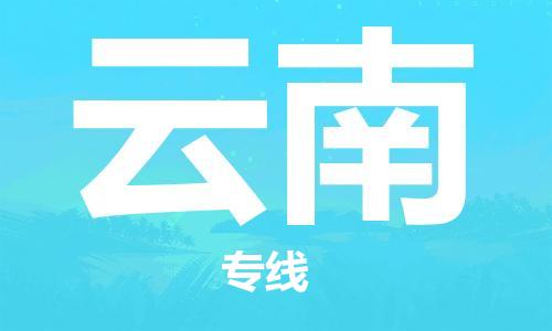 惠州到云南物流專(zhuān)線_惠州至云南物流公司_惠州到云南貨運(yùn)專(zhuān)線 惠州到云南物流專(zhuān)線_惠州至云南物流公司_惠州到云南貨運(yùn)專(zhuān)線