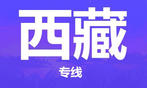 保定至西藏貨運(yùn)專線：電商貨物運(yùn)輸專線「市縣派送」
