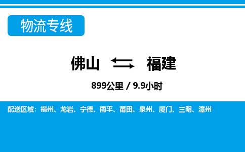 佛山到福建物流專線_佛山至福建物流公司_佛山到福建貨運專線 佛山到福建物流專線_佛山至福建物流公司_佛山到福建貨運專線