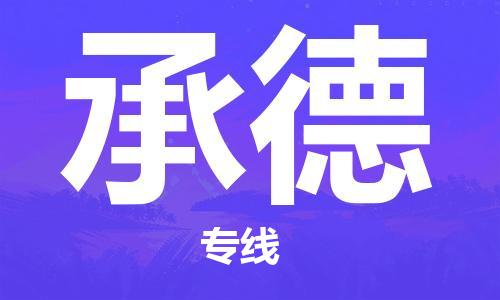 廣州到承德物流公司|廣州至承德貨運專線 廣州到承德物流公司|廣州至承德貨運專線
