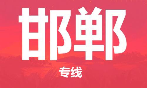 惠州到邯鄲物流專線_惠州至邯鄲物流公司_惠州到邯鄲貨運專線 惠州到邯鄲物流專線_惠州至邯鄲物流公司_惠州到邯鄲貨運專線