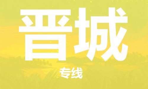 惠州到晉城物流專線_惠州至?xí)x城物流公司_惠州到晉城貨運專線 惠州到晉城物流專線_惠州至?xí)x城物流公司_惠州到晉城貨運專線