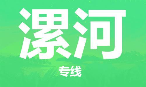 惠州到漯河物流專線_惠州至漯河物流公司_惠州到漯河貨運專線