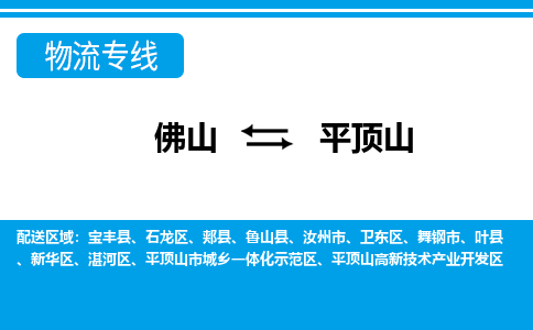 佛山到平頂山物流專線_佛山至平頂山物流公司_佛山到平頂山貨運(yùn)專線 佛山到平頂山物流專線_佛山至平頂山物流公司_佛山到平頂山貨運(yùn)專線