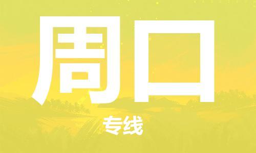 廣州到周口物流公司|廣州至周口貨運(yùn)專線 廣州到周口物流公司|廣州至周口貨運(yùn)專線