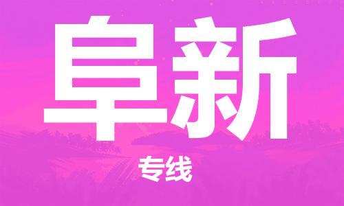 惠州到阜新物流專線_惠州至阜新物流公司_惠州到阜新貨運專線 惠州到阜新物流專線_惠州至阜新物流公司_惠州到阜新貨運專線