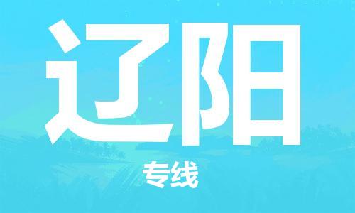 廣州到遼陽物流公司|廣州至遼陽貨運(yùn)專線 廣州到遼陽物流公司|廣州至遼陽貨運(yùn)專線