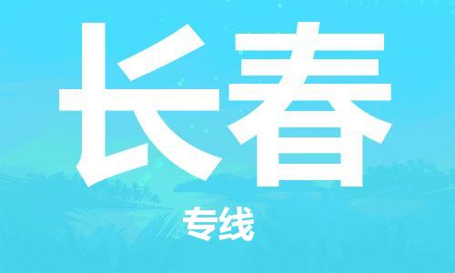 佛山到長(zhǎng)春物流專線_佛山至長(zhǎng)春物流公司_佛山到長(zhǎng)春貨運(yùn)專線 佛山到長(zhǎng)春物流專線_佛山至長(zhǎng)春物流公司_佛山到長(zhǎng)春貨運(yùn)專線