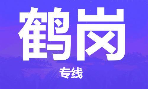 惠州到鶴崗物流專線_惠州至鶴崗物流公司_惠州到鶴崗貨運專線 惠州到鶴崗物流專線_惠州至鶴崗物流公司_惠州到鶴崗貨運專線