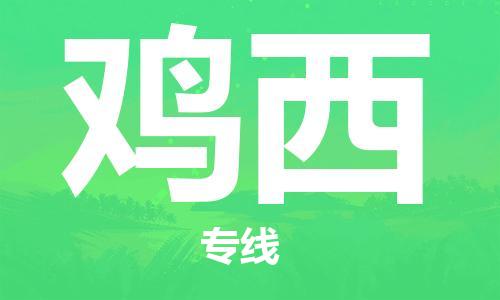 佛山到雞西物流專線_佛山至雞西物流公司_佛山到雞西貨運專線 佛山到雞西物流專線_佛山至雞西物流公司_佛山到雞西貨運專線