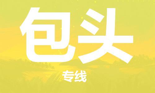 惠州到包頭物流專線_惠州至包頭物流公司_惠州到包頭貨運(yùn)專線 惠州到包頭物流專線_惠州至包頭物流公司_惠州到包頭貨運(yùn)專線