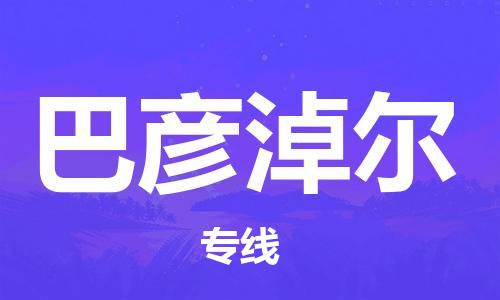 廣州到巴彥淖爾物流公司|廣州至巴彥淖爾貨運專線