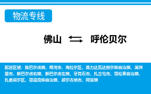 佛山到呼倫貝爾物流專線_佛山至呼倫貝爾物流公司_佛山到呼倫貝爾貨運專線 佛山到呼倫貝爾物流專線_佛山至呼倫貝爾物流公司_佛山到呼倫貝爾貨運專線
