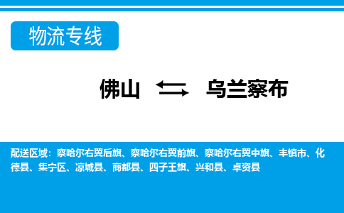 佛山到烏蘭察布物流專線_佛山至烏蘭察布物流公司_佛山到烏蘭察布貨運專線