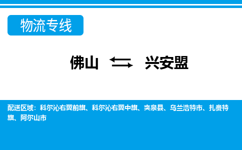 佛山到興安盟物流專線_佛山至興安盟物流公司_佛山到興安盟貨運專線 佛山到興安盟物流專線_佛山至興安盟物流公司_佛山到興安盟貨運專線