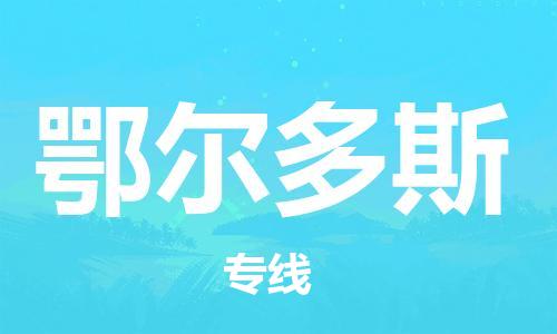 廣州到鄂爾多斯物流公司|廣州至鄂爾多斯貨運(yùn)專線 廣州到鄂爾多斯物流公司|廣州至鄂爾多斯貨運(yùn)專線