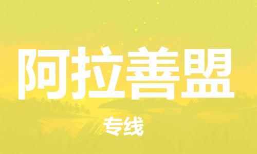 佛山到阿拉善盟物流專線_佛山至阿拉善盟物流公司_佛山到阿拉善盟貨運(yùn)專線 佛山到阿拉善盟物流專線_佛山至阿拉善盟物流公司_佛山到阿拉善盟貨運(yùn)專線