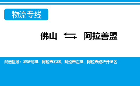 佛山到阿拉善盟物流專線_佛山至阿拉善盟物流公司_佛山到阿拉善盟貨運(yùn)專線 佛山到阿拉善盟物流專線_佛山至阿拉善盟物流公司_佛山到阿拉善盟貨運(yùn)專線