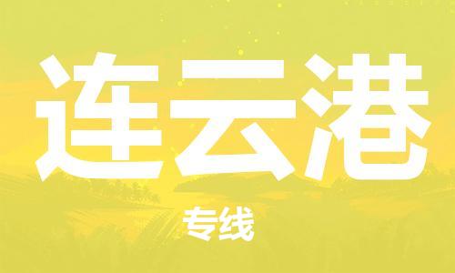 廣州到連云港物流公司|廣州至連云港貨運專線
