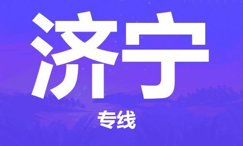 佛山到濟(jì)寧物流專線_佛山至濟(jì)寧物流公司_佛山到濟(jì)寧貨運(yùn)專線 佛山到濟(jì)寧物流專線_佛山至濟(jì)寧物流公司_佛山到濟(jì)寧貨運(yùn)專線