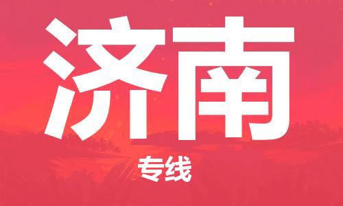 廣州到濟(jì)南物流公司|廣州至濟(jì)南貨運(yùn)專線 廣州到濟(jì)南物流公司|廣州至濟(jì)南貨運(yùn)專線