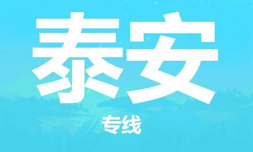 廣州到泰安物流公司|廣州至泰安貨運(yùn)專線 廣州到泰安物流公司|廣州至泰安貨運(yùn)專線