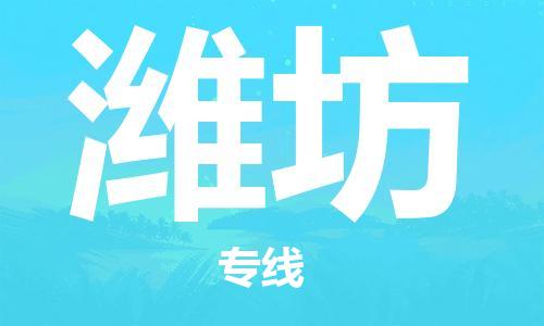 惠州到濰坊物流專線_惠州至濰坊物流公司_惠州到濰坊貨運專線 惠州到濰坊物流專線_惠州至濰坊物流公司_惠州到濰坊貨運專線