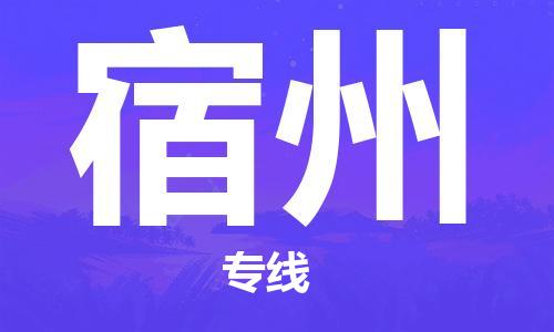 惠州到宿州物流專線_惠州至宿州物流公司_惠州到宿州貨運(yùn)專線 惠州到宿州物流專線_惠州至宿州物流公司_惠州到宿州貨運(yùn)專線
