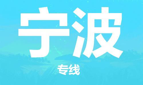 廣州到寧波物流公司|廣州至寧波貨運(yùn)專(zhuān)線 廣州到寧波物流公司|廣州至寧波貨運(yùn)專(zhuān)線
