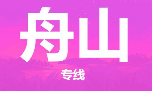 廣州到舟山物流公司|廣州至舟山貨運(yùn)專線 廣州到舟山物流公司|廣州至舟山貨運(yùn)專線