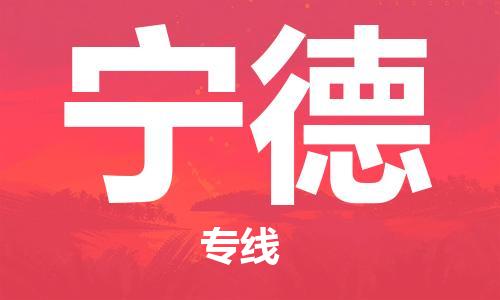 惠州到寧德物流專線_惠州至寧德物流公司_惠州到寧德貨運(yùn)專線 惠州到寧德物流專線_惠州至寧德物流公司_惠州到寧德貨運(yùn)專線