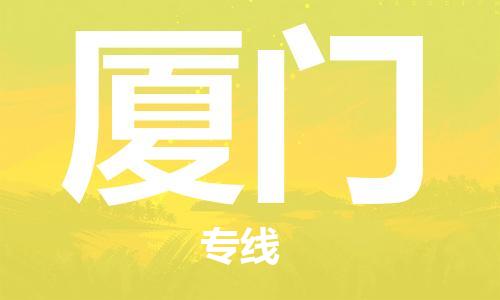 惠州到廈門物流專線_惠州至廈門物流公司_惠州到廈門貨運(yùn)專線 惠州到廈門物流專線_惠州至廈門物流公司_惠州到廈門貨運(yùn)專線