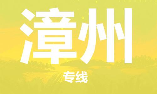廣州到漳州物流公司|廣州至漳州貨運(yùn)專線 廣州到漳州物流公司|廣州至漳州貨運(yùn)專線