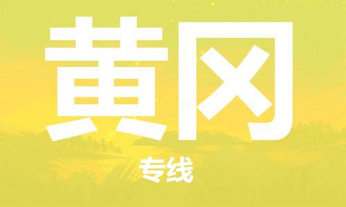 廣州到黃岡物流公司|廣州至黃岡貨運(yùn)專線 廣州到黃岡物流公司|廣州至黃岡貨運(yùn)專線