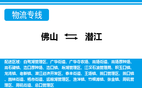 佛山到潛江物流專線_佛山至潛江物流公司_佛山到潛江貨運專線 佛山到潛江物流專線_佛山至潛江物流公司_佛山到潛江貨運專線