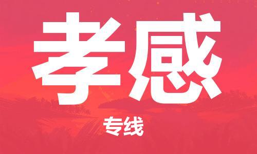 惠州到孝感物流專線_惠州至孝感物流公司_惠州到孝感貨運專線 惠州到孝感物流專線_惠州至孝感物流公司_惠州到孝感貨運專線
