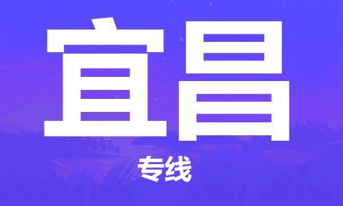 惠州到宜昌物流專線_惠州至宜昌物流公司_惠州到宜昌貨運(yùn)專線 惠州到宜昌物流專線_惠州至宜昌物流公司_惠州到宜昌貨運(yùn)專線