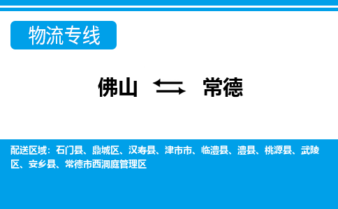 佛山到常德物流專線_佛山至常德物流公司_佛山到常德貨運專線 佛山到常德物流專線_佛山至常德物流公司_佛山到常德貨運專線