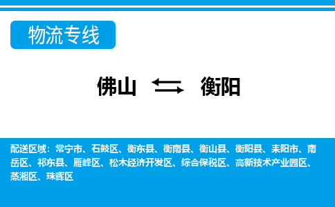 佛山到衡陽物流專線_佛山至衡陽物流公司_佛山到衡陽貨運專線 佛山到衡陽物流專線_佛山至衡陽物流公司_佛山到衡陽貨運專線