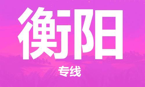 惠州到衡陽物流專線_惠州至衡陽物流公司_惠州到衡陽貨運專線 惠州到衡陽物流專線_惠州至衡陽物流公司_惠州到衡陽貨運專線