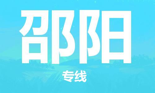 惠州到邵陽(yáng)物流專線_惠州至邵陽(yáng)物流公司_惠州到邵陽(yáng)貨運(yùn)專線