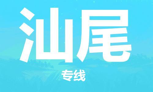 廣州到汕尾物流公司|廣州至汕尾貨運專線 廣州到汕尾物流公司|廣州至汕尾貨運專線