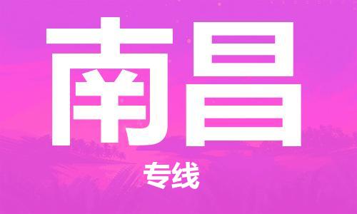 廣州到南昌物流公司|廣州至南昌貨運專線 廣州到南昌物流公司|廣州至南昌貨運專線