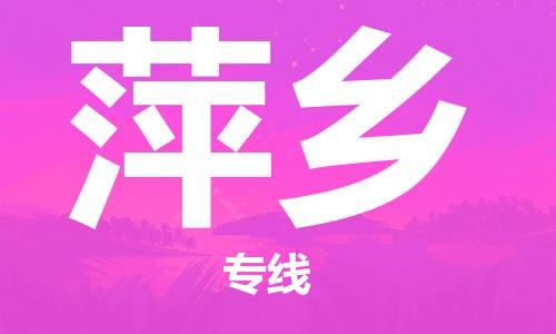 惠州到萍鄉(xiāng)物流專線_惠州至萍鄉(xiāng)物流公司_惠州到萍鄉(xiāng)貨運(yùn)專線 惠州到萍鄉(xiāng)物流專線_惠州至萍鄉(xiāng)物流公司_惠州到萍鄉(xiāng)貨運(yùn)專線